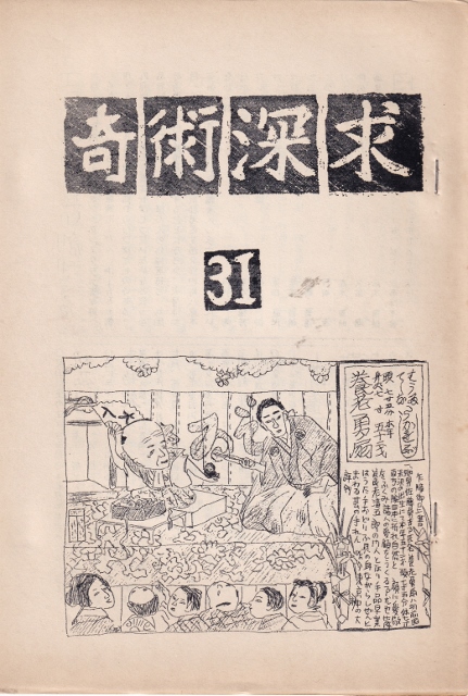 われていた 日本奇術文献ノート１０冊（Ｓ３０（３）３１（３）３４